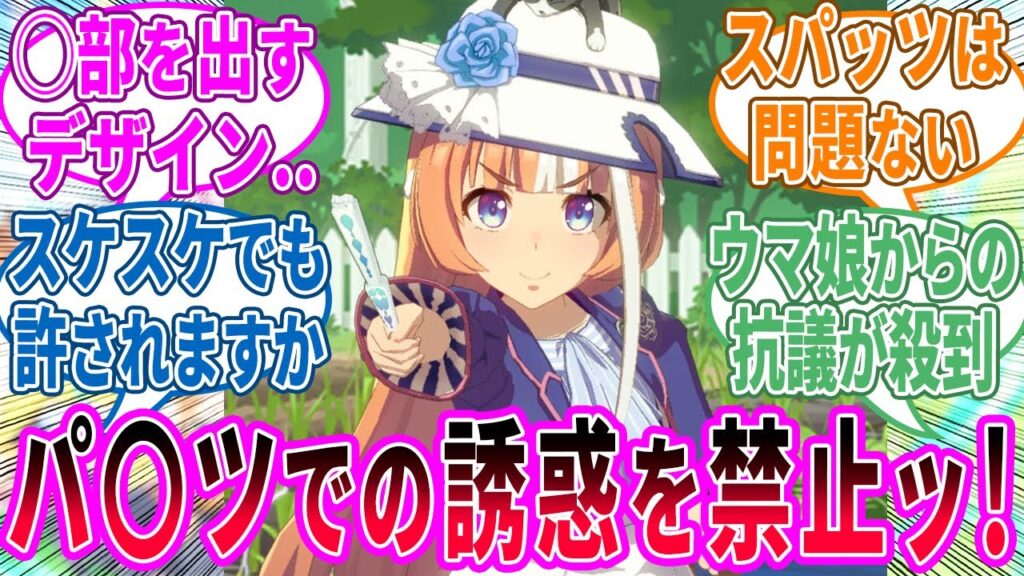 禁止ッ!パ〇ツが見えるデザインの勝負服は卑猥なため使用禁止とする!に対するみんなの反応!【ウマ娘 反応集】 禁止ッ!パ〇ツが見えるデザインの勝負服は卑猥なため使用禁止とする!に対するみんなの反応!【ウマ娘 反応集】