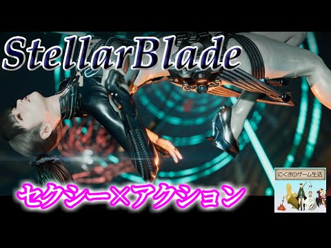 【Stellar Blade】＃1 PC版まったり攻略するぉ(*´ω｀*)【ステラーブレイド】