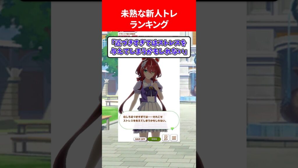 未熟すぎる新人トレーナーランキング #ウマ娘プリティーダービー