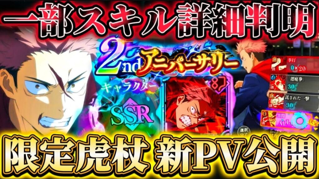 2周年"限定虎杖"の最新PV公開！一部スキル詳細"必祓状態"など新仕様判明【呪術廻戦ファントムパレード】