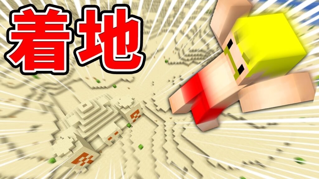 着地しろ！早抜け選手権【マイクラ】