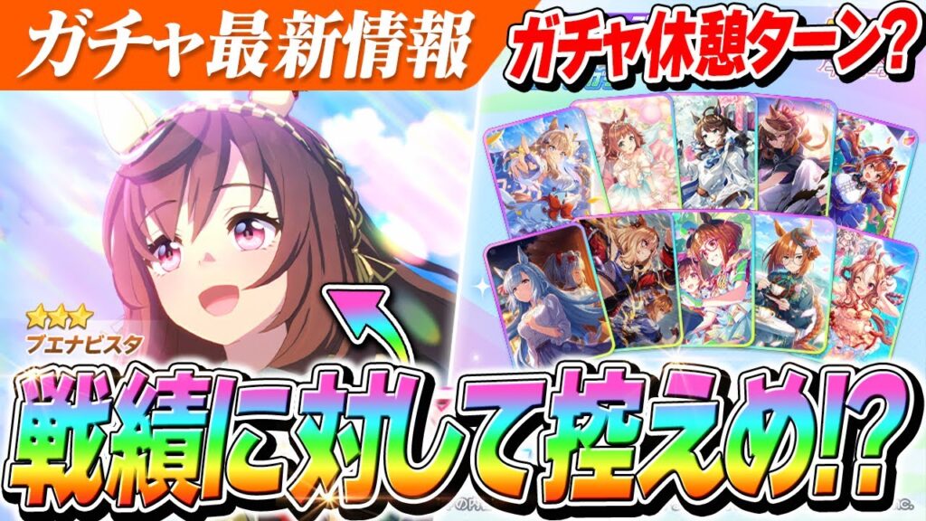 【ウマ娘】牝馬二冠！！待望の『ブエナビスタ』の性能が戦績に見合っていないと話題に...！ガチャ更新情報＆性能チェック
