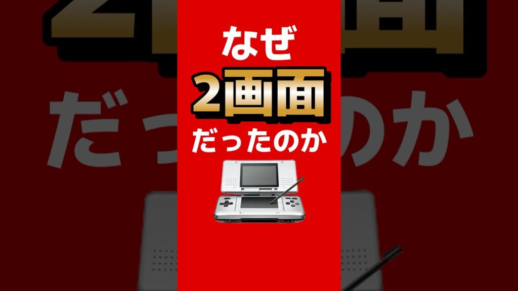 DSが“2画面”だった本当の理由｜マルチスクリーン復活の裏側 #ニンテンドーDS #任天堂 #ゲーム雑学 #nintendo #任天堂の歴史 #ゲーム＆ウオッチ #DS開発秘話