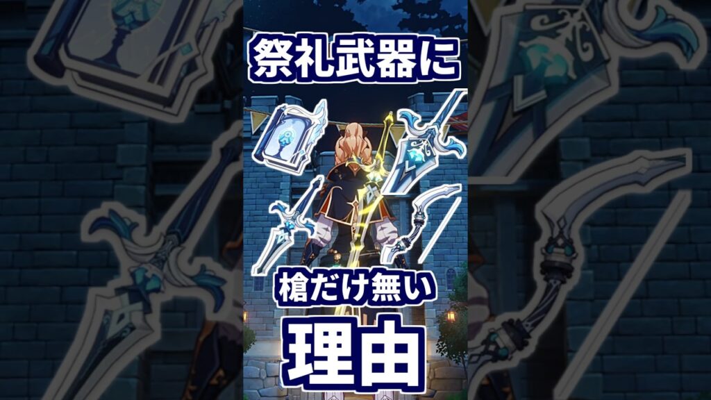 原神の祭礼武器に槍だけ無い理由。