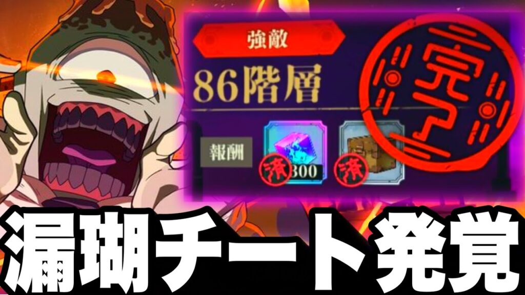 【謝罪】漏瑚完凸で86階クリアはチートでした…今回の件について【ファンパレ】【呪術廻戦ファントムパレード】