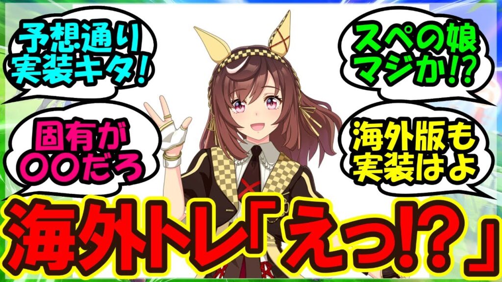 『新ウマ娘ブエナビスタ実装に海外勢大興奮！？』に対するみんなの反応集 まとめ【ウマ娘 海外】