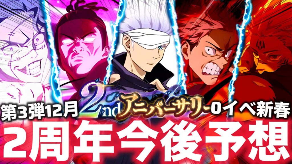 【ファンパレ】2周年第3弾はいつ？誰？真人？宿儺？2周年今後について真面目に予想しました【呪術廻戦ファントムパレード】