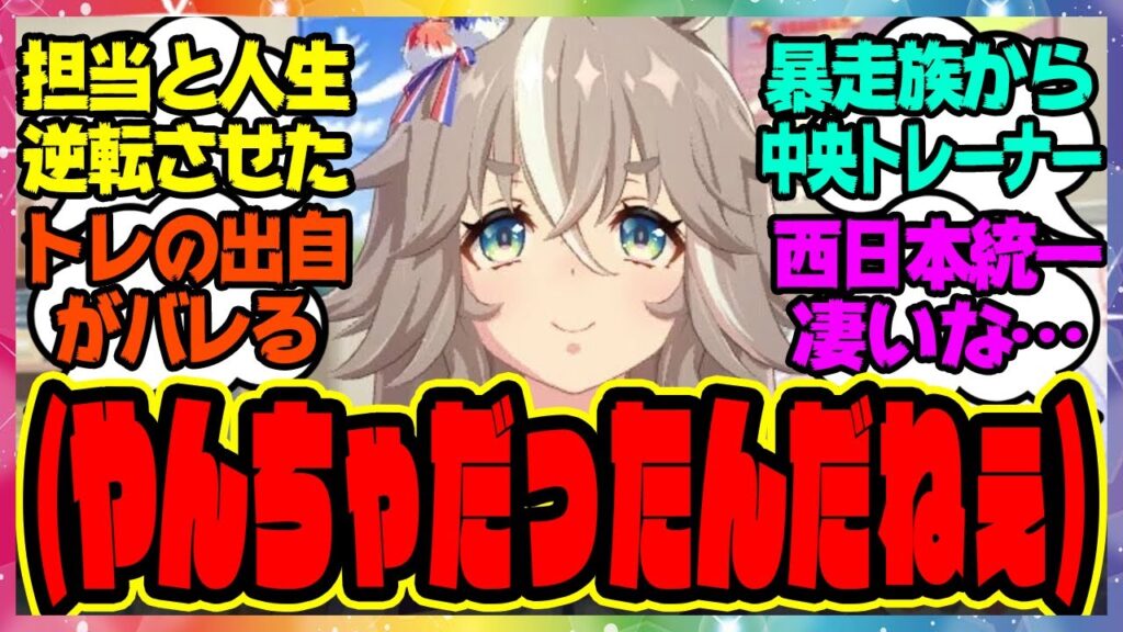 ウマ娘『トレーナーが本当は「元暴走族で西日本を統一した連合のトップ」という事実を知ってしまったワンダーアキュート』に対するみんなの反応集 まとめ ウマ娘プリティーダービー レイミン ウマ娘の反応集