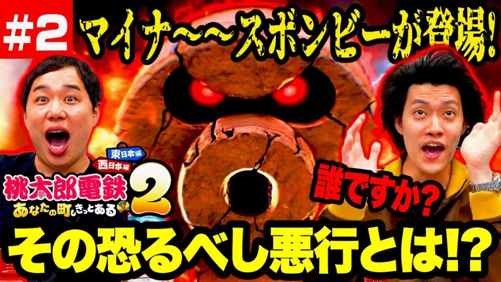 【桃鉄2】誰ですか? マイナ~~スボンビーが登場! その恐るべし悪行とは!? #2【霜降り明星】 【桃鉄2】誰ですか? マイナ~~スボンビーが登場! その恐るべし悪行とは!? #2【霜降り明星】