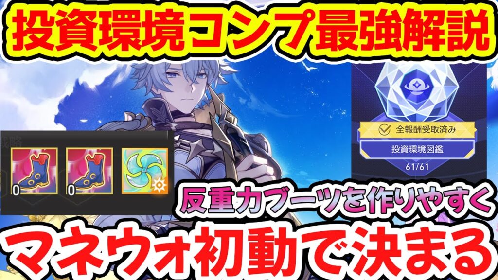 【崩壊スターレイル】マネーウォーズは初動で安定感決まる！投資環境コンプ最強はどれか？レインボーエイジ以外も便利な投資環境・戦略あり！アグライア・持続編成・反重力ブーツ安定【崩スタ/スタレ】※リークなし