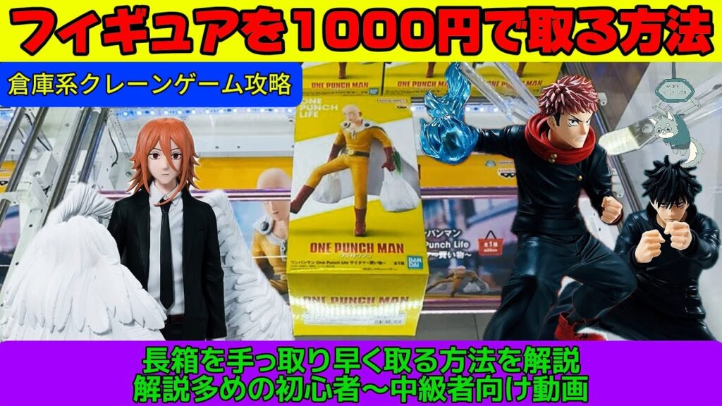 【クレーンゲーム攻略】初心者&中級者向け　長箱の手っ取り早い取り方！【倉庫系クレーンゲーム】