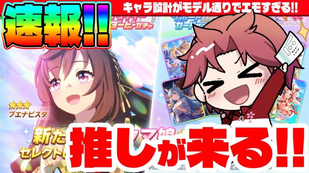 【ガチャ】ブエナビスタ実装!!発表見ながら最大の推しウマ娘でテンション爆上がり?!　#ウマ娘　#ゆこま　#ブエナビスタ