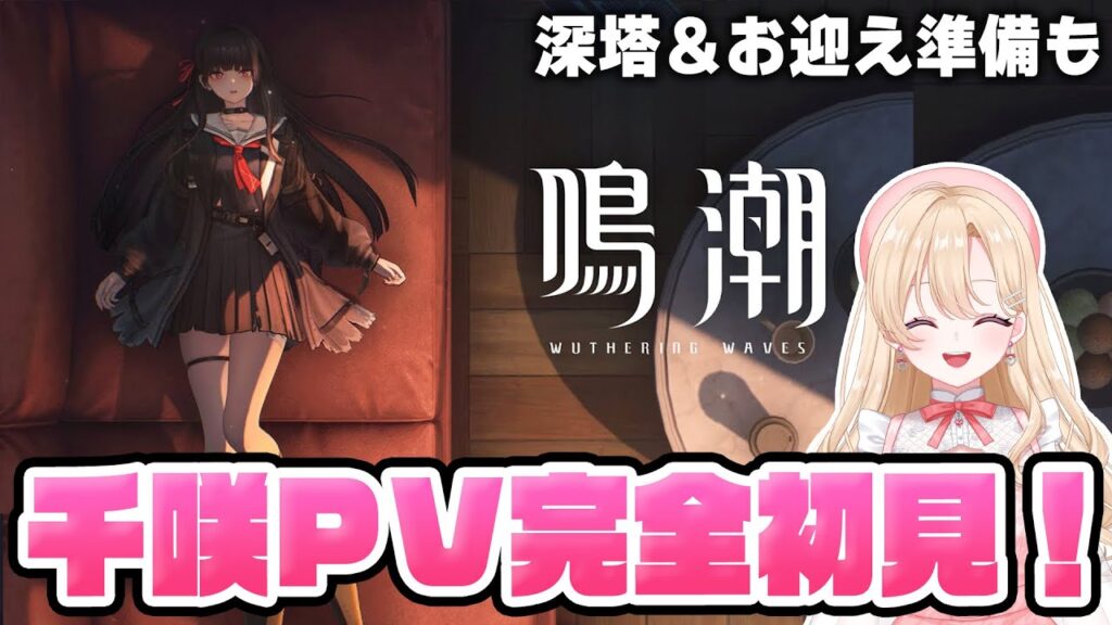 【#鳴潮】キャラPVを見て、逆境深塔やって千咲ちゃんお迎え準備していく！！！332【初見さん歓迎/めいちょう/wuthering waves/wuwa】
