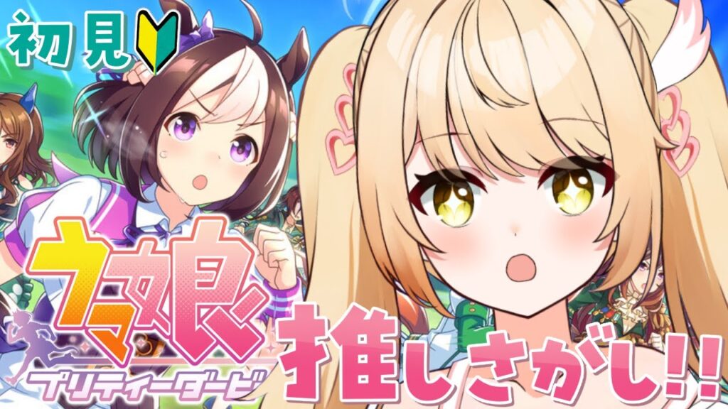 【#ウマ娘】HPで推し探してから始めるウマ娘！【#のなたいむ】