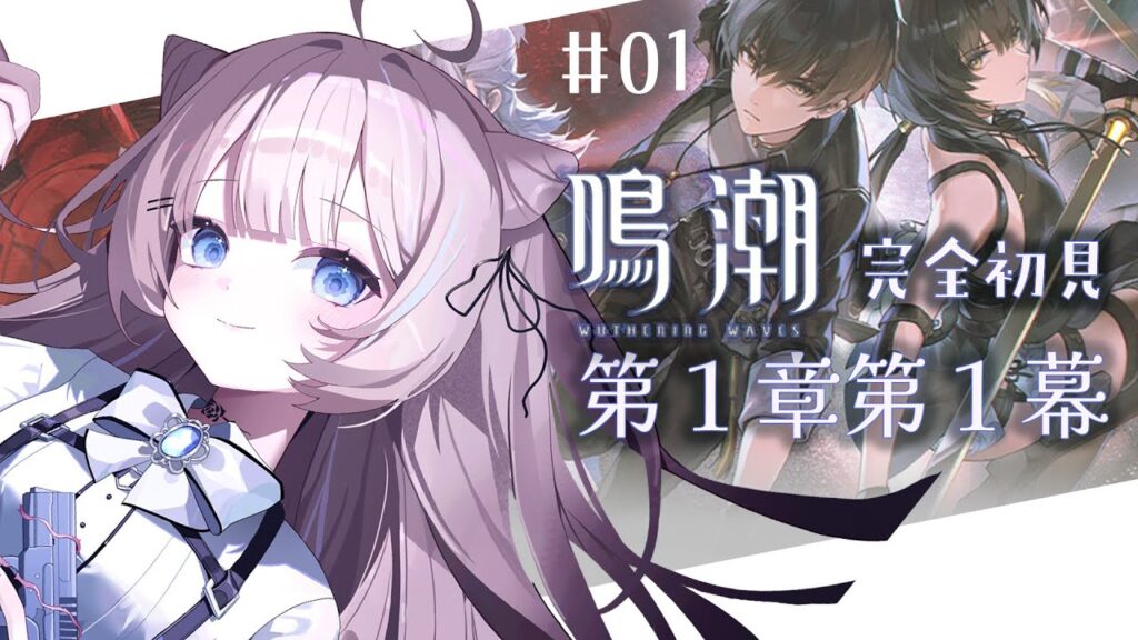 【 #鳴潮 】初プレイ .ᐟ 完全初見 .ᐟ.ᐟ ガチャ＆第１章第１幕【 #ファルミカ / #新人vtuber  】