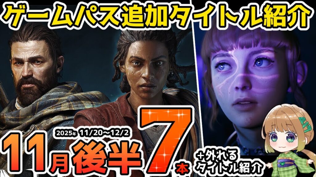 【Xbox最新情報】ゲームパス2025年11月後半追加タイトル＆ゲームパスから外れるタイトル紹介【Xbox Game Pass】