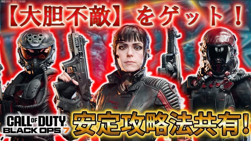【エンドゲーム】「【大胆不敵】をゲット！安定攻略法共有！」【CoD:BO7】【情報共有】【Call of Duty®: Black Ops 7】【プレイ動画】
