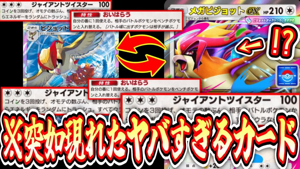 【緊急】※突然実装された《メガピジョットex》がさすがにヤバすぎるwww【ポケポケ/Pokémon Trading Card Game Pocket】 【緊急】※突然実装された《メガピジョットex》がさすがにヤバすぎるwww【ポケポケ/Pokémon Trading Card Game Pocket】