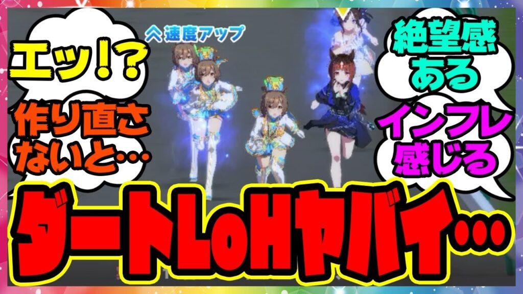 ウマ娘『ダートLoH、ヤバくないか？』に対するみんなの反応集 まとめ ウマ娘プリティーダービー レイミン リーグオブヒーローズ