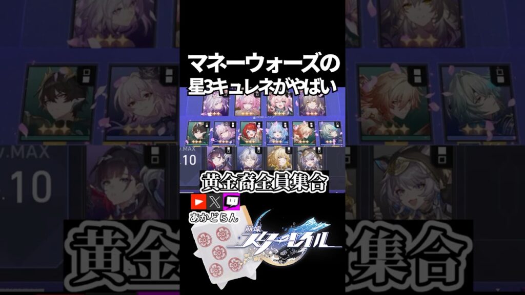 【スタレ】マネーウォーズの星3キュレネがやばいらしい　#honkaistarrail   #崩スタ #スタレ #崩壊スターレイル  #short