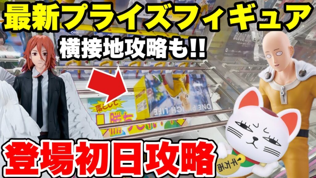 【クレーンゲーム】最新プライズ登場初日に徹底攻略！横接地からも取れる必勝テク！チェンソーマン･ワンパンマン･ダンダダンに挑戦！