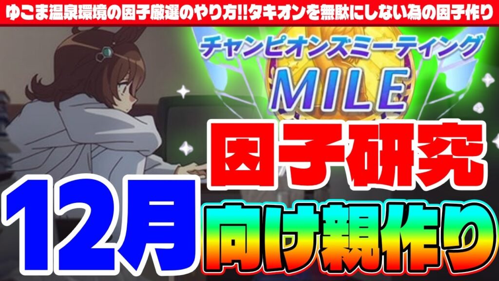 【因子厳選】ゆこま温泉環境の因子厳選のやり方!!タキオンを無駄にしない為の因子作り!!12月向け親作り編 #ウマ娘 #ゆこま 【因子厳選】ゆこま温泉環境の因子厳選のやり方!!タキオンを無駄にしない為の因子作り!!12月向け親作り編 #ウマ娘 #ゆこま