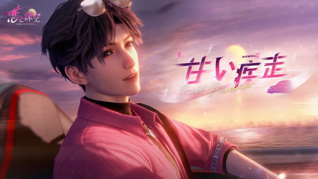 【恋と深空】ホムラ・甘い疾走