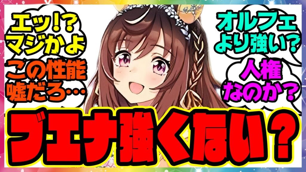 ウマ娘『本当に強い！？ブエナビスタ、性能が話題になってる件！』に対するみんなの反応集 まとめ ウマ娘プリティーダービー レイミン ガチャ セレクトピックアップサポカ