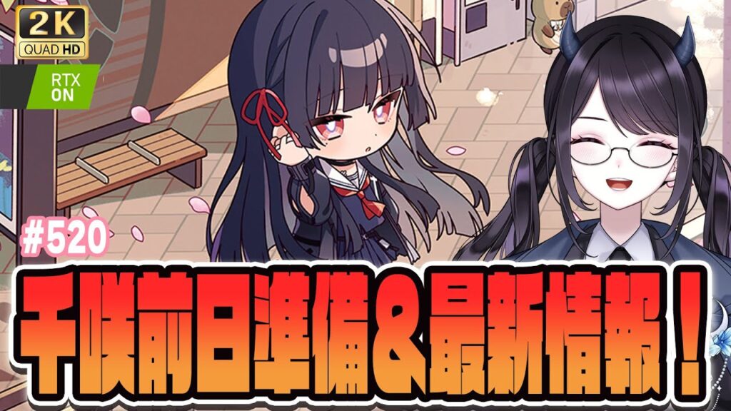 【#鳴潮】 いよいよVer2.8前日！準備はみんな済みましたか？＆最新情報最速チェック！ #520 / 2K1440p 【#Vtuber Yomi】