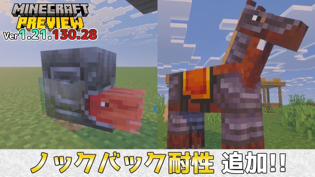 【統合版マイクラ】ネザライトの馬鎧とオウムガイの防具にノックバック耐性追加! 今後のアップデート情報 Beta&Preview版 ver1.21.130.28【PE/Xbox/Win10/PS 対応】