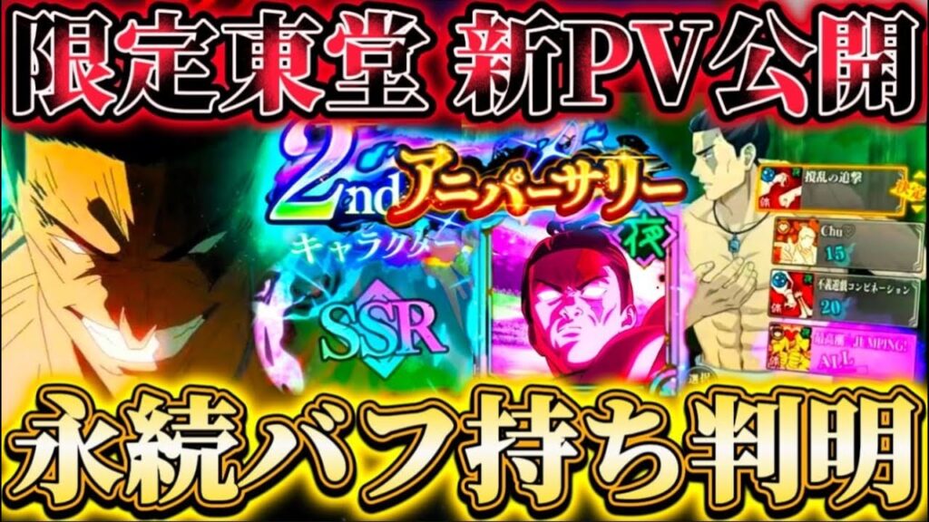 まさかの永続バフ持ち判明...2周年"限定東堂"の最新PV公開！有象無象3億達成間近に！【呪術廻戦ファントムパレード】