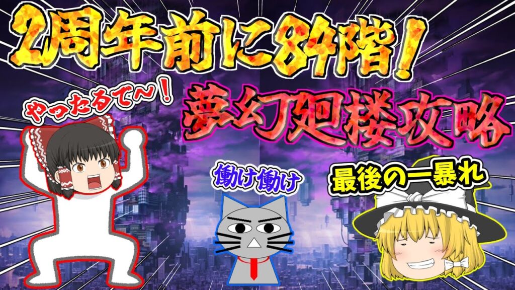 【ファンパレ】2周年前に84階を攻略しておきます！課金が控えてるので・・・【呪術廻戦ファントムパレード】