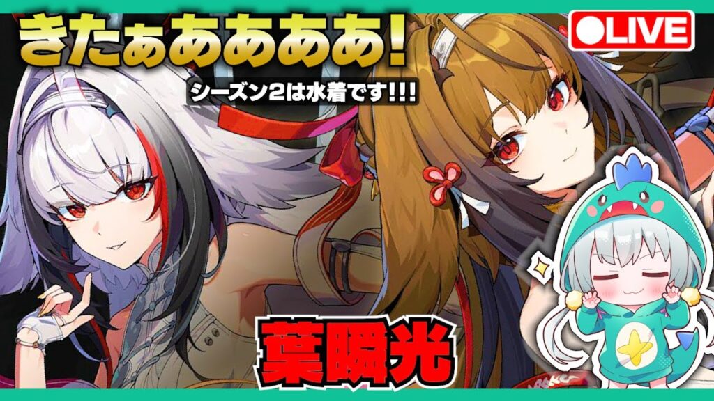 【ゼンゼロLive】激アツ展開くる！？よね？葉瞬光もきた！ザオとヒューゴとダミアンがががががが！【ゼンレスゾーンゼロ】【宇宙にこ】