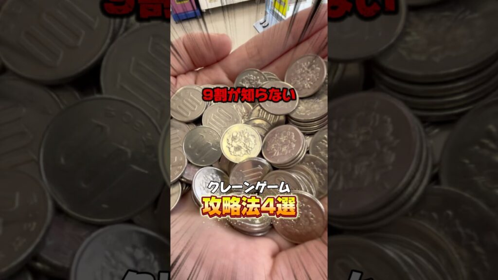 【裏技】これだけは覚えたいクレーンゲームゲーム攻略法4選#shorts #youtubeshorts #クレーンゲーム #ゲームセンター #裏技