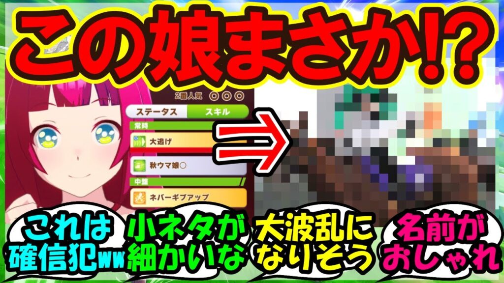 『新ウマ娘ブエナビスタ育成に登場した謎のウマ娘の正体判明にSNSで話題に！』に対するみんなの反応集 まとめ【ウマ娘 海外の反応】