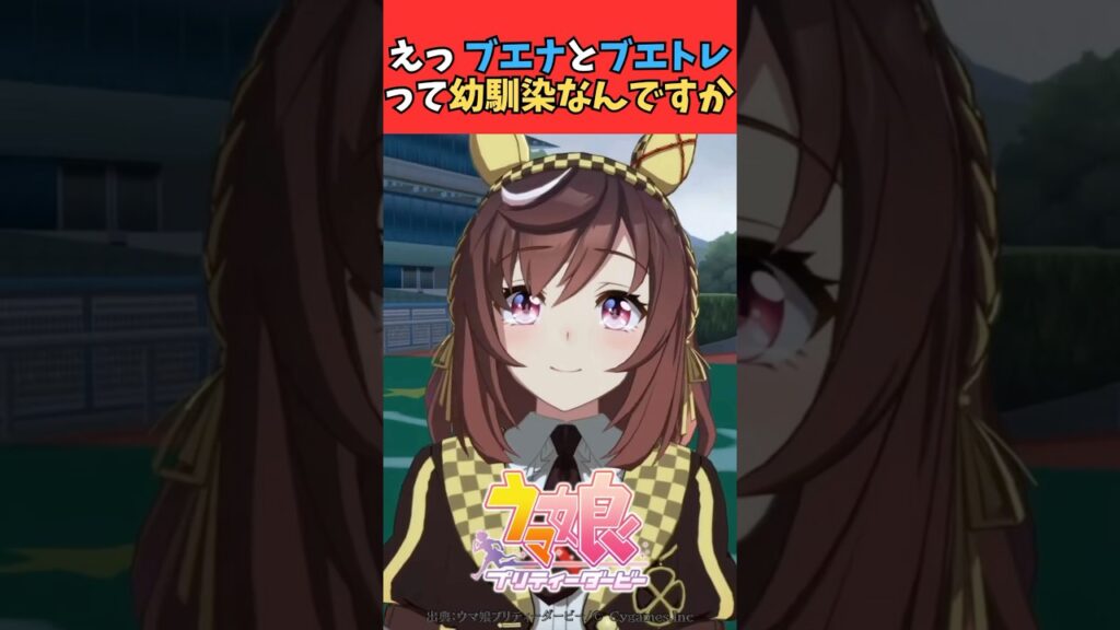 えっ ブエナとブエトレって幼馴染なんですか #ウマ娘プリティーダービー #うま娘 #ウマ娘