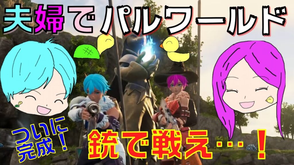 夫婦2人でパルワールド！ついに完成！銃で戦え・・・！！【夫婦でまったりプレイ】