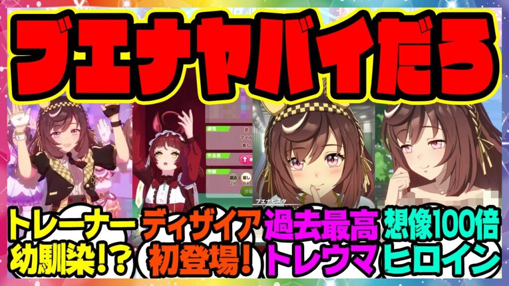 『実装されたブエナビスタの育成シナリオ想像の100倍ド直球過去最高のトレウマ幼馴染ヒロインものだった』に対するみんなの反応集 まとめ ウマ娘プリティーダービー レイミン トレーナー レッドディザイア