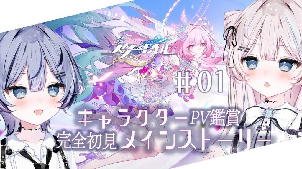 【 #崩壊スターレイル 】完全初見 .ᐟ.ᐟ PV鑑賞とメインストーリー🤍 .ᐟ 【 #ファルミカ / #新人vtuber 】