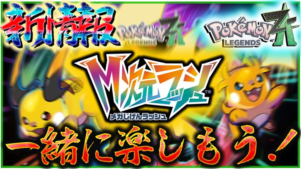 メガ次元ラッシュの最新情報一緒に見よう！！【ポケモン・レジェンズZA】