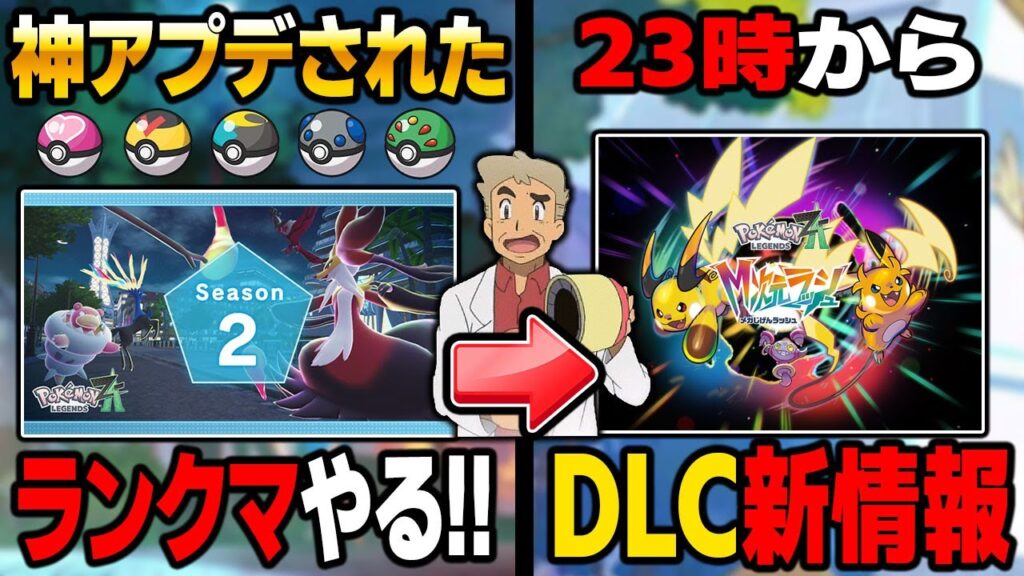 【ポケモンZA】23時からDLC『M次元ラッシュ』の新情報を見る！それまでは神アプデされたランクマやる！口の悪いオーキド博士の配信【Pokémon LEGENDS Z-A】【柊みゅう】
