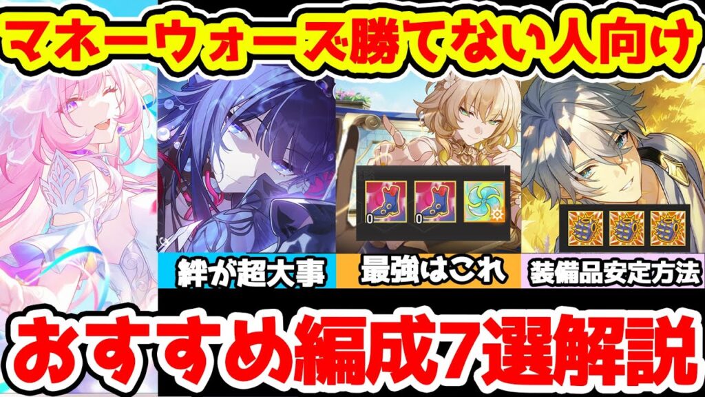【崩壊スターレイル】マネーウォーズこれで安定したおすすめ編成7選！絆選びと序盤～終盤おすすめキャラ！アグライアとファイノンは装備品の運要素減らす投資戦略選び大事！【崩スタ/スタレ】※リークなし