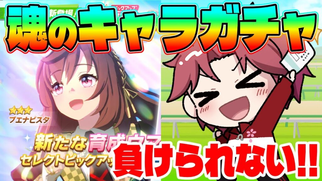 【ガチャ更新】引き強が10連で引きます任せてくださいの巻　#ウマ娘