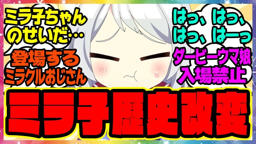 【ウマ娘】ミラ子「くしゃみをしただけなのに…」『とんでもない事態に巻き込まれるヒシミラクル』に対するみんなの反応集 まとめ ウマ娘プリティーダービー レイミン