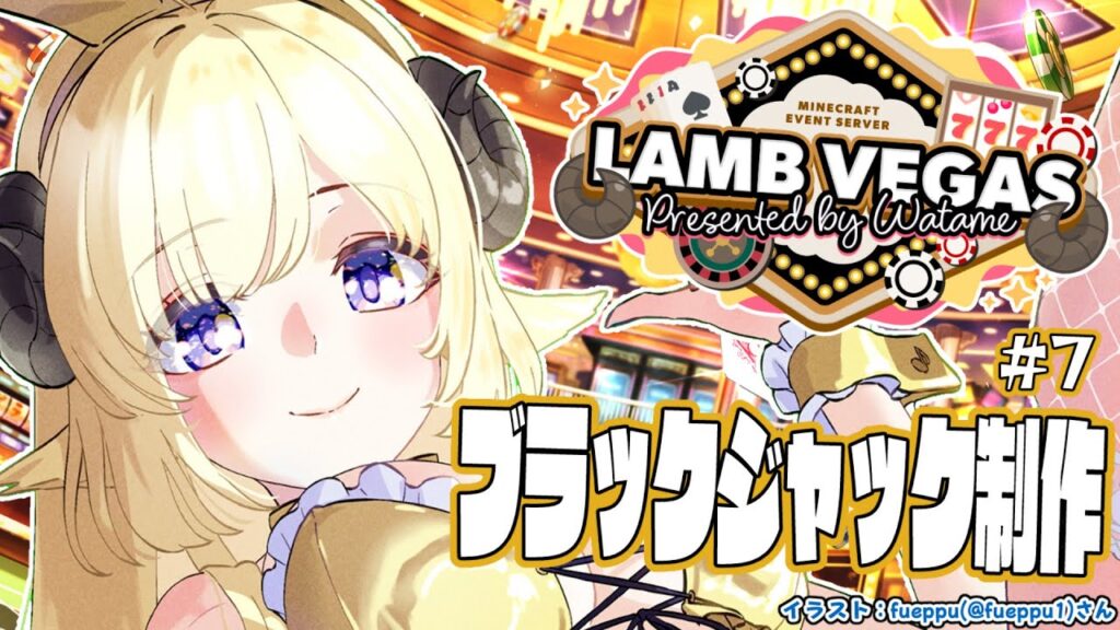 【 Minecraft 】大人数型ブラックジャックついに完成まで！- ラムベガス／LAMB VEGAS -【角巻わため/ホロライブ４期生】