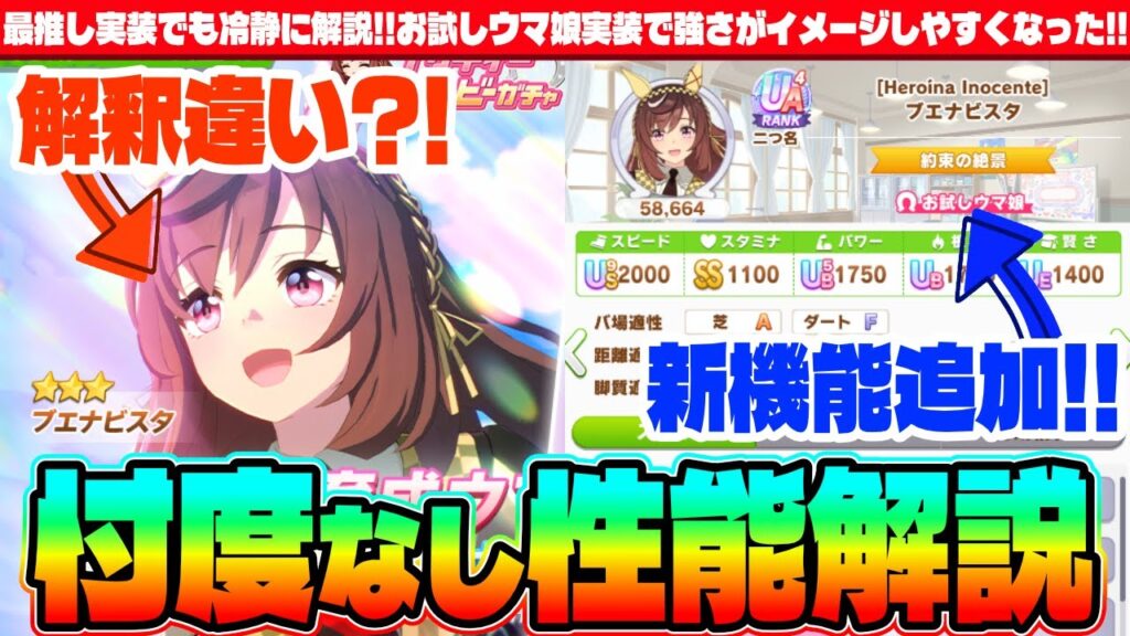 【解説】最推し実装でも冷静に解説?!新実装ブエナビスタの性能解説!!お試しウマ娘実装で強さがイメージしやすくなった!!　#ウマ娘　#ゆこま　#ブエナビスタ