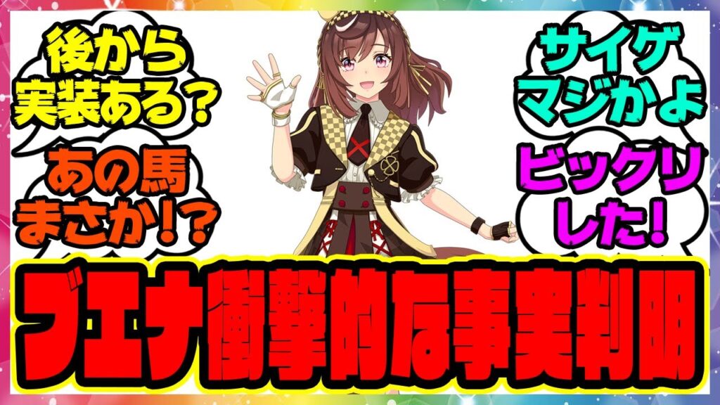 『公式で衝撃的な事実が判明してしまったブエナビスタ』に対するみんなの反応集 まとめ ウマ娘プリティーダービー レイミン トレーナー レッドディザイア