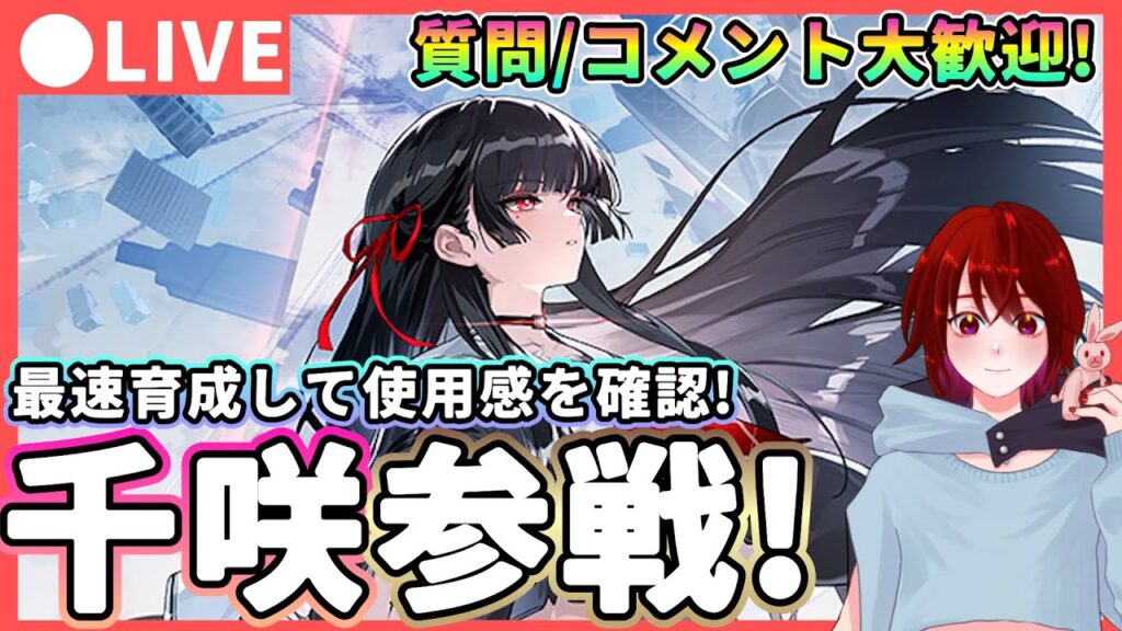【鳴潮】Ver2.8が遂に実装! 「千咲(ちさ)」参戦! 質問、コメント大歓迎!★異常汎用サポ!?最速育成して使用感を確認!おすすめビルドやパーティー編成も検証します【WuWa/めいちょう】フィービー