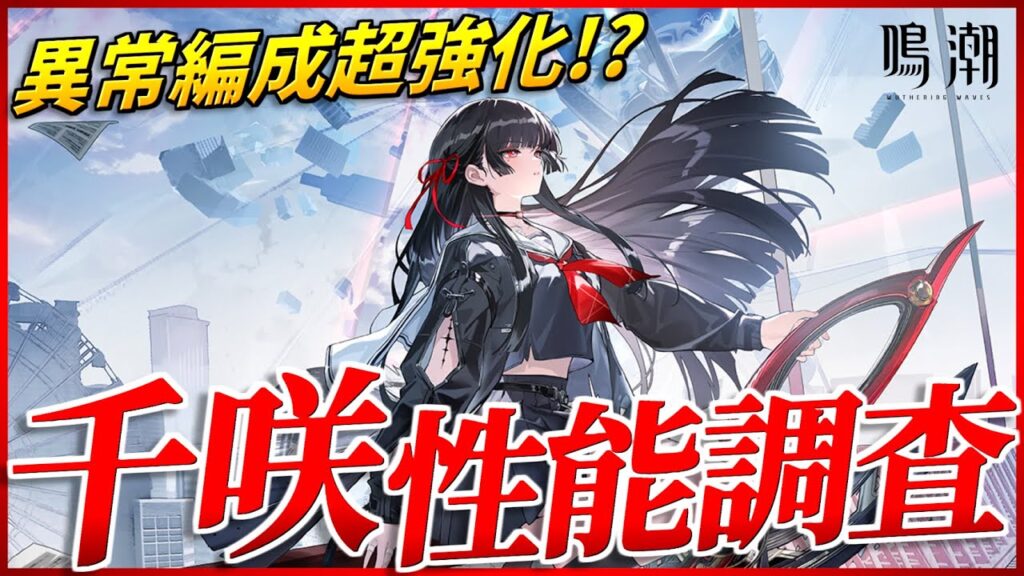 【鳴潮】千咲/チサの性能を無凸で調べていく！今すぐ引くべき？相性のいいキャラは？【質問コメント大歓迎】 #鳴潮  #鳴潮RALLY
