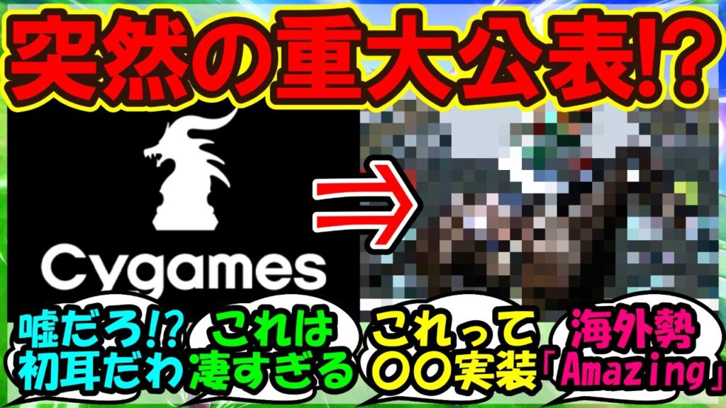 『ウマ娘のサイゲームスがアメリカのあの大レースのスポンサー決定にSNSで大反響！』に対するみんなの反応集 まとめ【海外の反応】